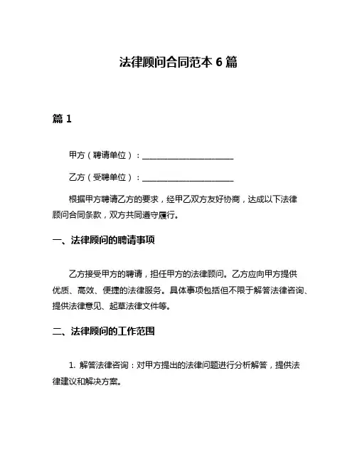 法律顾问合同范本6篇