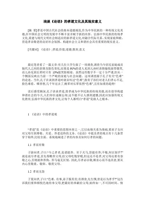 浅谈《论语》的孝道文化及其现实意义