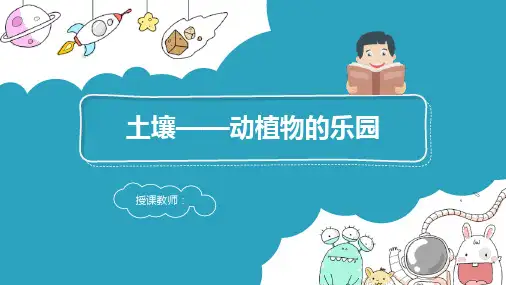 《土壤——动植物的乐园》PPT课件