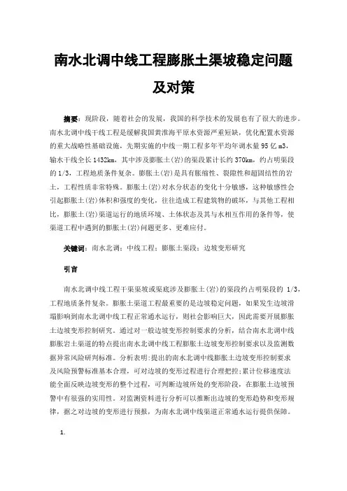 南水北调中线工程膨胀土渠坡稳定问题及对策