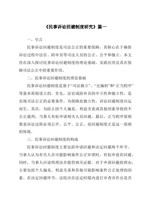 《2024年民事诉讼回避制度研究》范文