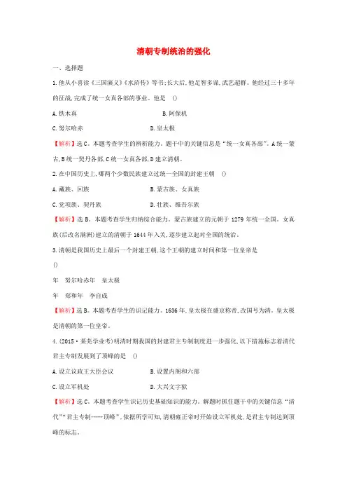 七年级历史下册 第18课 清朝专制统治的强化同步检测(含解析) 岳麓版-岳麓版初中七年级下册历史试题