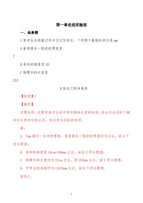精品解析：教科版八年级物理第一章 走进实验室练习题(解析版)
