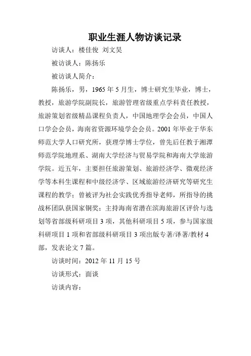 职业生涯人物访谈记录1