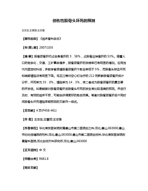 创伤性股骨头坏死的预测