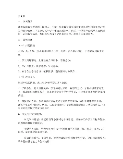 小学一年级教育案例(3篇)