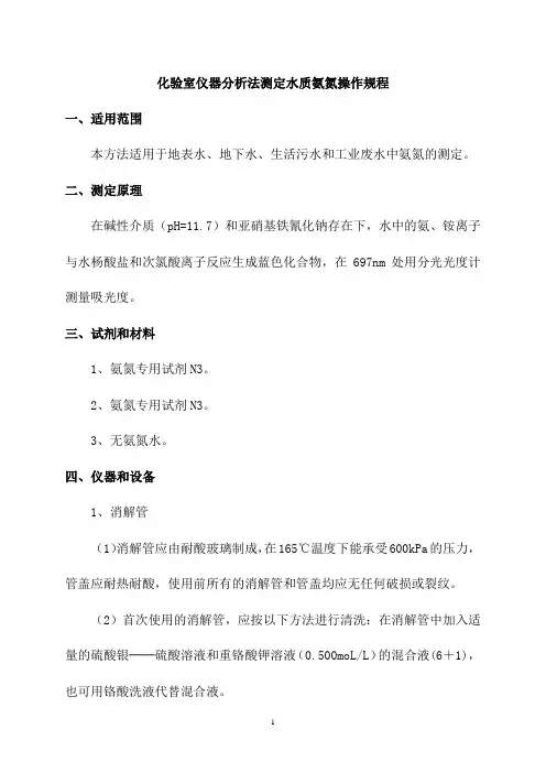 化验室仪器分析法测定水质氨氮操作规程