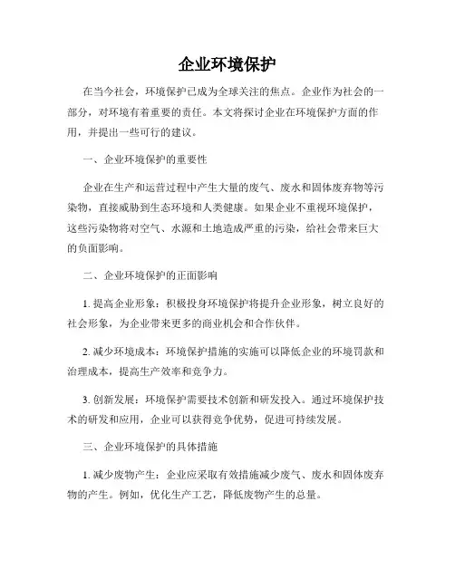 企业环境保护