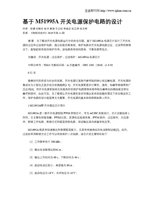 基于M51995A开关电源保护电路的设计
