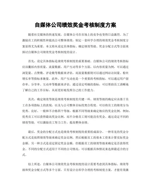 自媒体公司绩效奖金考核制度方案