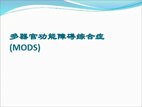 多器官功能不全综合症ppt课件