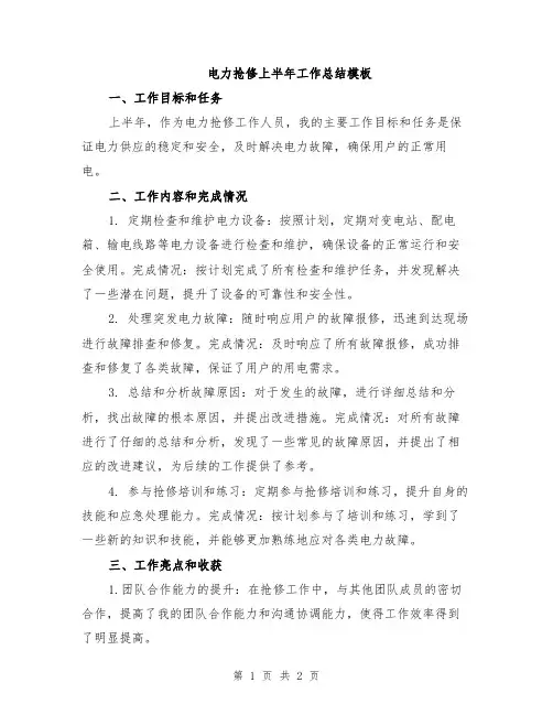 电力抢修上半年工作总结模板
