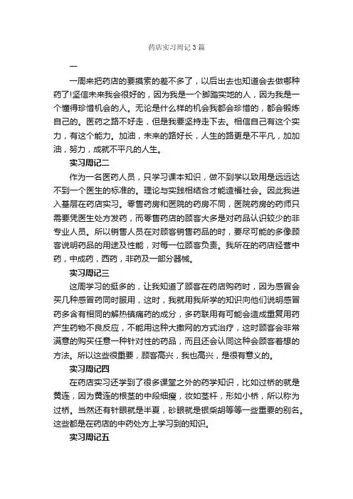 药店实习周记3篇_实习周记_