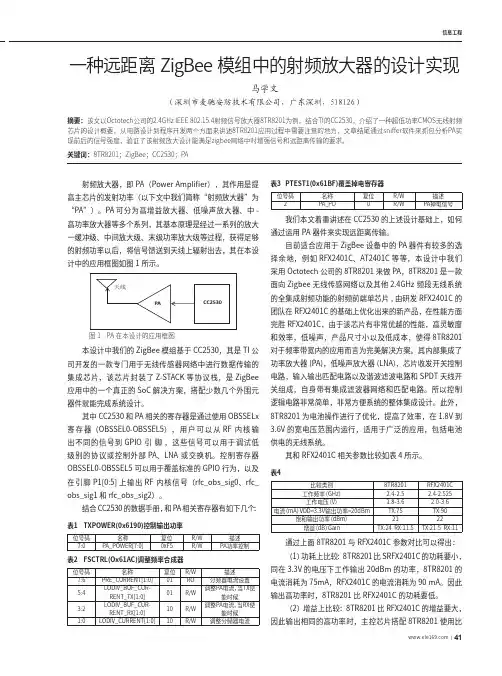 一种远距离ZigBee模组中的射频放大器的设计实现