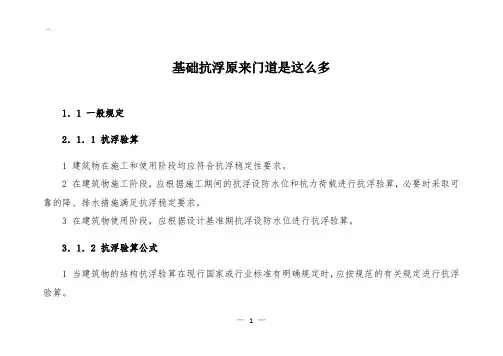022基础抗浮要求原来是这样