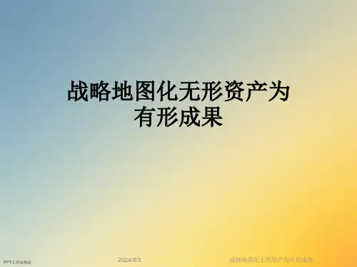 战略地图化无形资产为有形成果