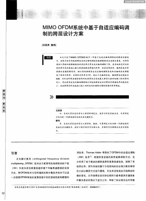 MIMO OFDM系统中基于自适应编码调制的跨层设计方案
