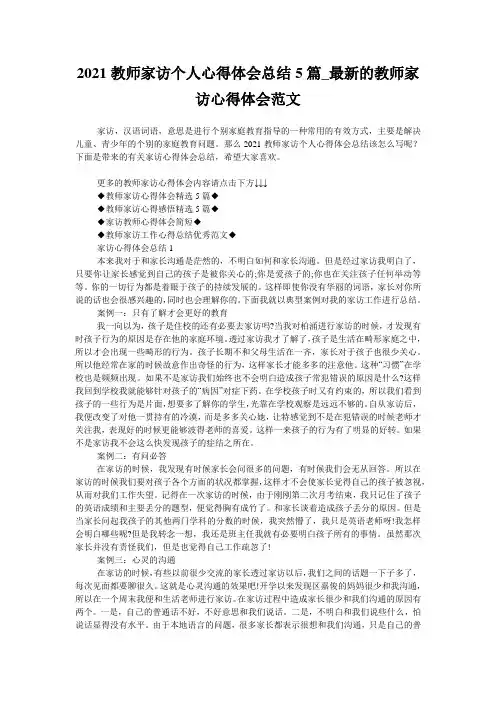 2021教师家访个人心得体会总结5篇_最新的教师家访心得体会范文