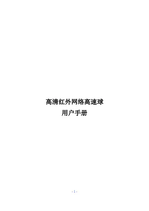 高清红外网络高速球用户手册 精品