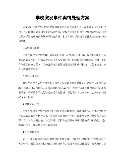 学校突发事件舆情处理方案
