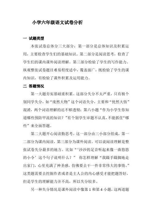 小学六年级语文试卷分析