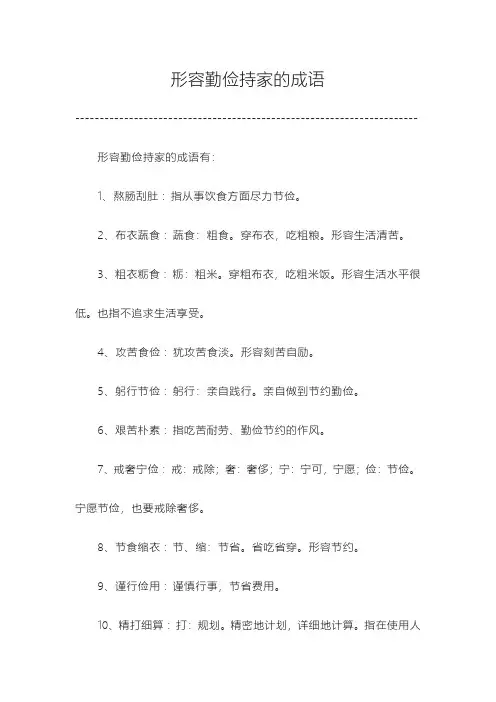 形容勤俭持家的成语