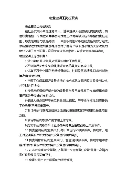 物业空调工岗位职责