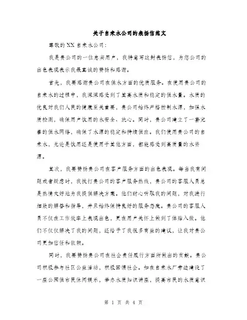 关于自来水公司的表扬信范文（二篇）