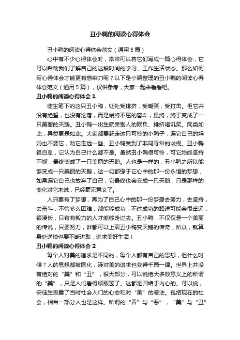 丑小鸭的阅读心得体会范文（通用5篇）