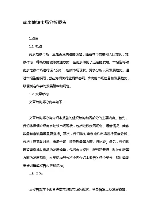 南京地铁市场分析报告