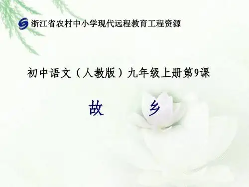 人教版语文九年级上册第九课《故乡》课件