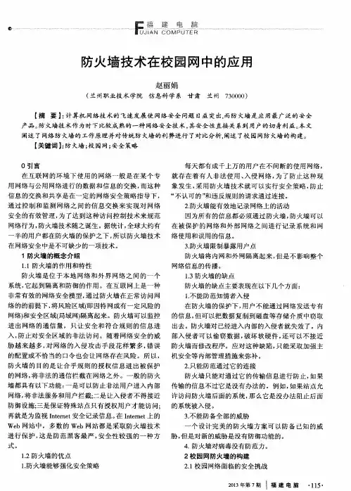 防火墙技术在校园网中的应用