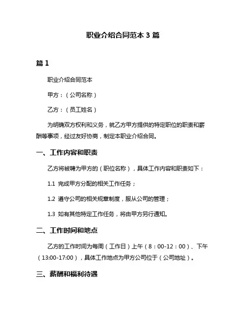 职业介绍合同范本3篇