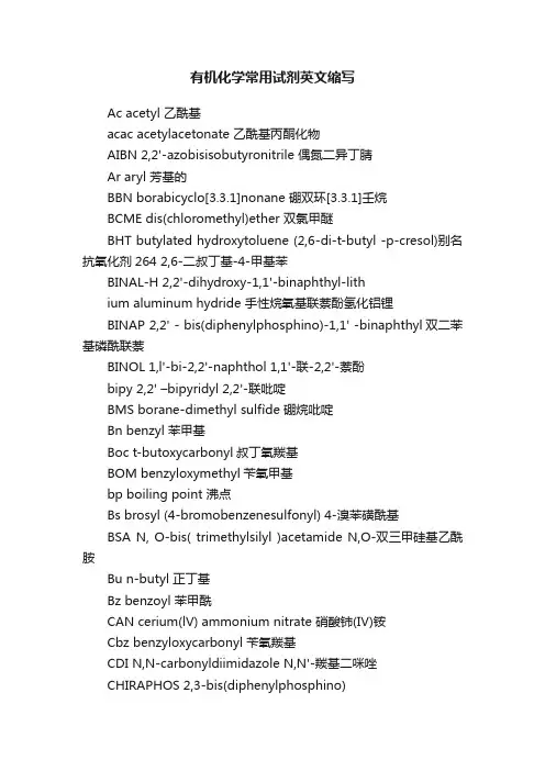有机化学常用试剂英文缩写