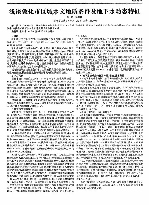 浅谈敦化市区域水文地质条件及地下水动态特征