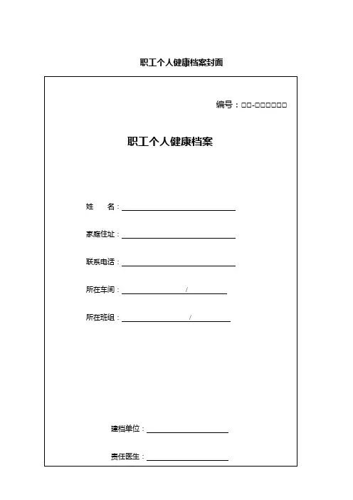 职工个人健康档案封面