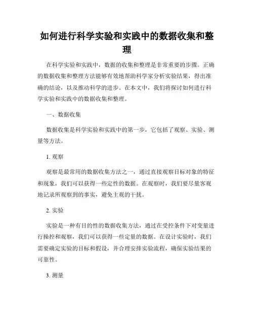 如何进行科学实验和实践中的数据收集和整理
