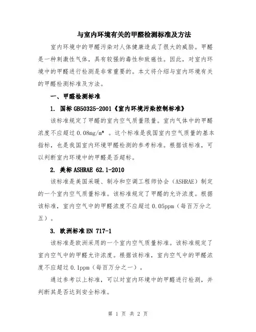 与室内环境有关的甲醛检测标准及方法