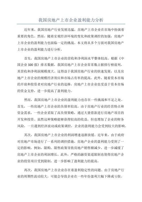 我国房地产上市企业盈利能力分析