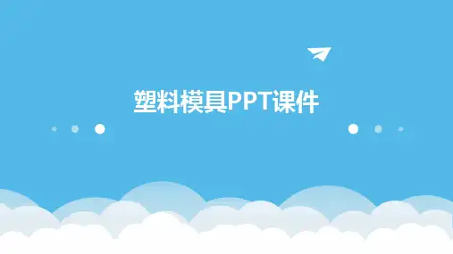 塑料模具PPT课件