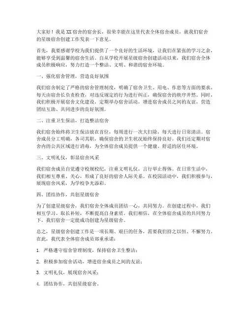星级宿舍发言稿范文