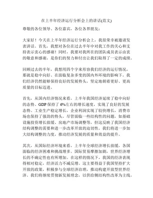 在上半年经济运行分析会上的讲话(范文)
