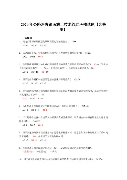 最新2020年公路沥青路面施工技术管理完整复习题库(含标准答案)