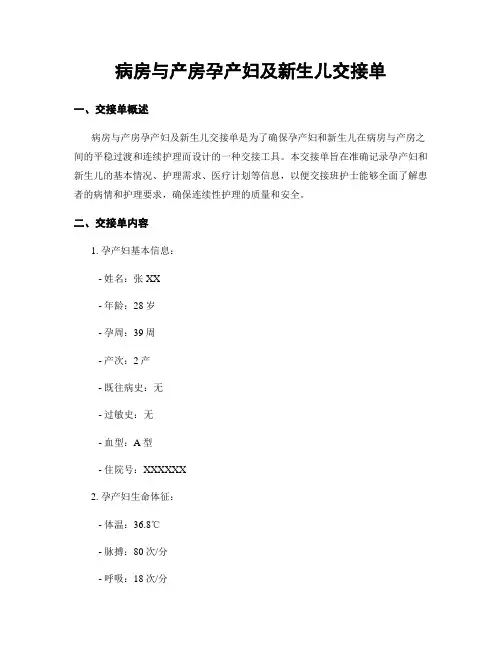 病房与产房孕产妇及新生儿交接单
