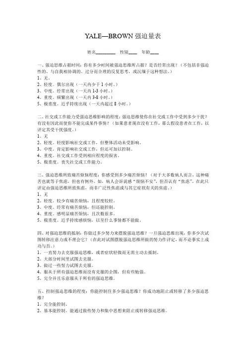 YALE—BROWN强迫量表
