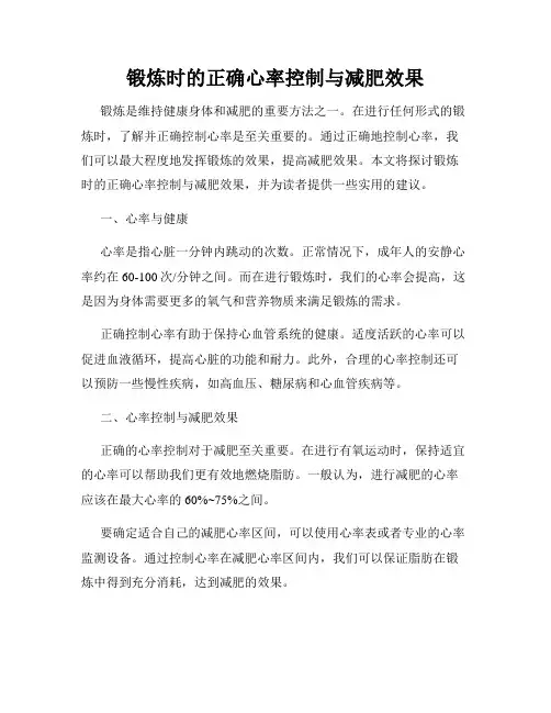 锻炼时的正确心率控制与减肥效果