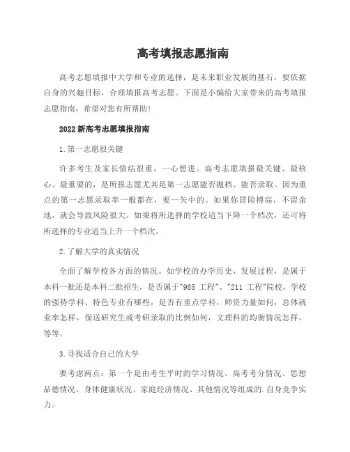 高考填报志愿指南