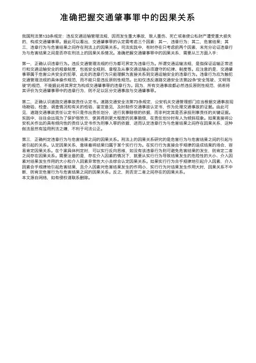 准确把握交通肇事罪中的因果关系