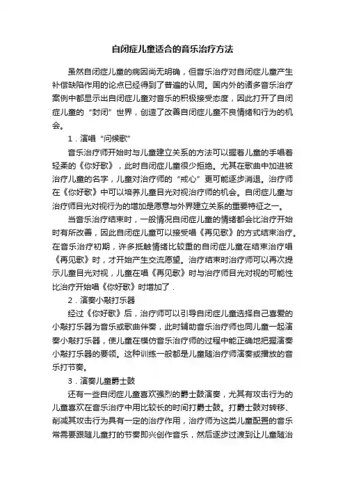 自闭症儿童适合的音乐治疗方法