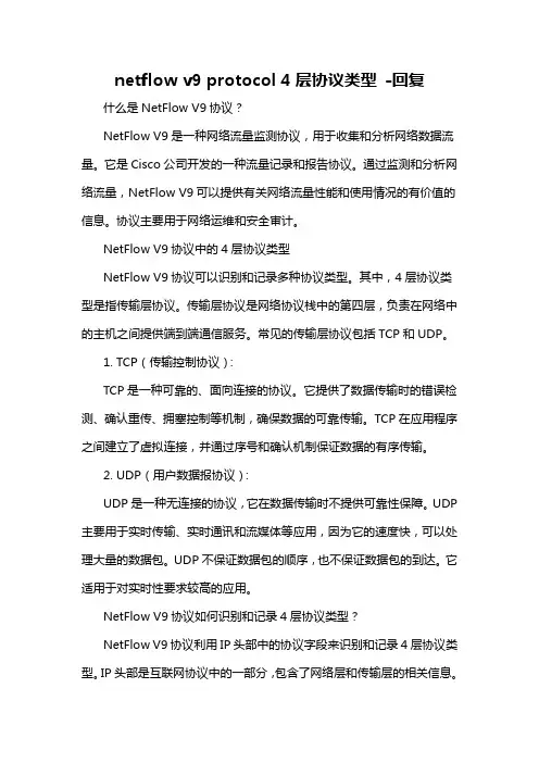 netflow v9 protocol 4层协议类型 -回复